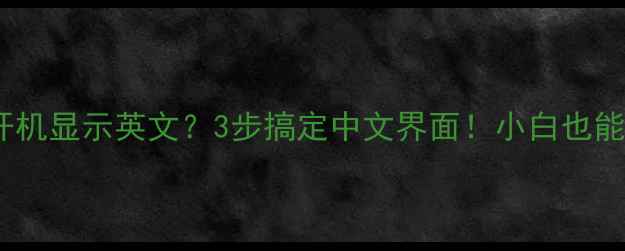图片 📌台式电脑开机显示英文？3步搞定中文界面！小白也能看懂教程💻1