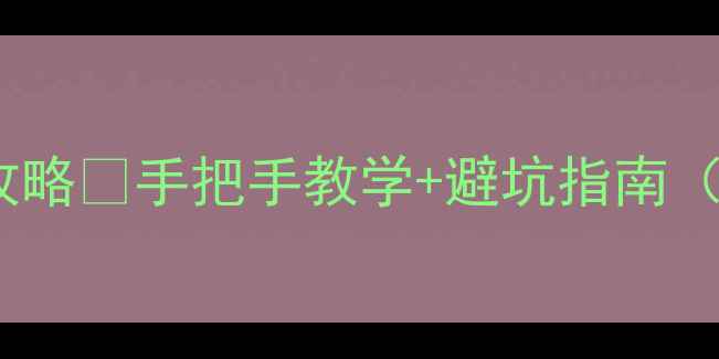 图片 📌台式电脑开热点全攻略✅手把手教学+避坑指南（附设备兼容性清单）2