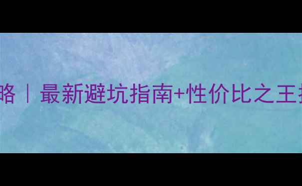 图片 📌台式电脑换CPU攻略｜最新避坑指南+性价比之王推荐（附实测数据）