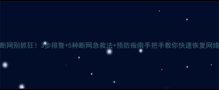 图片 📌台式电脑断网别抓狂！3步排查+5种断网急救法+预防指南手把手教你快速恢复网络（附图文）