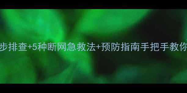 图片 📌台式电脑断网别抓狂！3步排查+5种断网急救法+预防指南手把手教你快速恢复网络（附图文）1