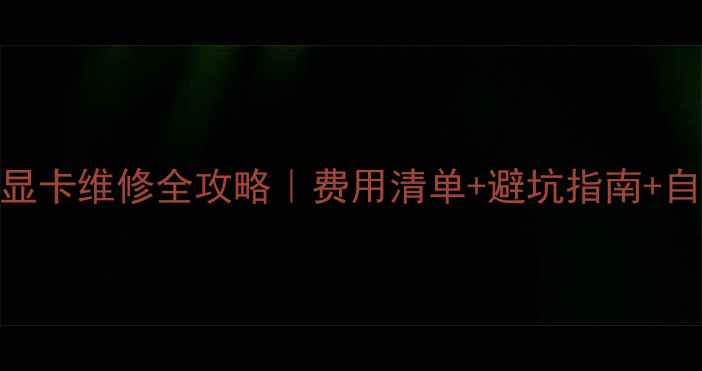 图片 📌外星人笔记本显卡维修全攻略｜费用清单+避坑指南+自行排查干货分享