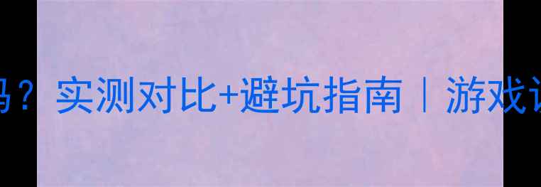 图片 📌外置显卡值得买吗？实测对比+避坑指南｜游戏设计办公场景全🎮💻