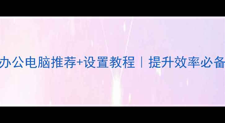 图片 📌多屏办公电脑推荐+设置教程｜提升效率必备！💻✨