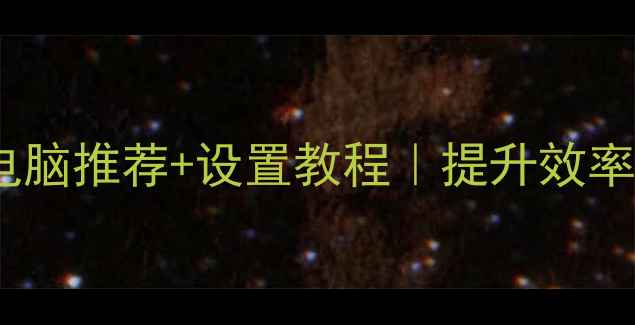 图片 📌多屏办公电脑推荐+设置教程｜提升效率必备！💻✨1