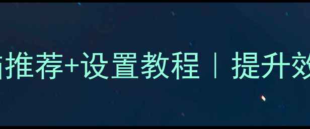 图片 📌多屏办公电脑推荐+设置教程｜提升效率必备！💻✨2