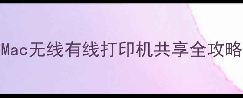 图片 📌家庭办公必看WindowsMac无线有线打印机共享全攻略｜保姆级教程+避坑指南