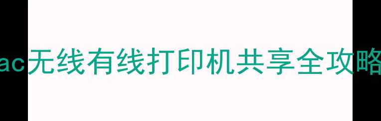 图片 📌家庭办公必看WindowsMac无线有线打印机共享全攻略｜保姆级教程+避坑指南1