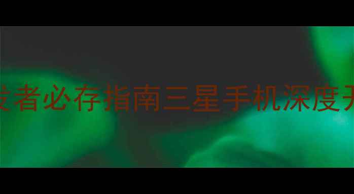 图片 📌开发者必存指南三星手机深度开发全