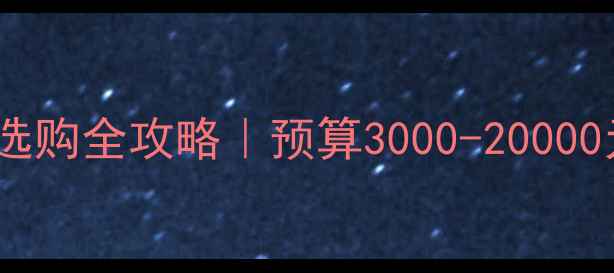 图片 📌影视后期电脑选购全攻略｜预算3000-20000元必看配置清单1