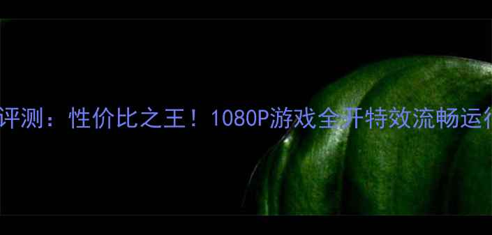 图片 📌影驰GT440显卡最新评测：性价比之王！1080P游戏全开特效流畅运行，小白也能轻松上手