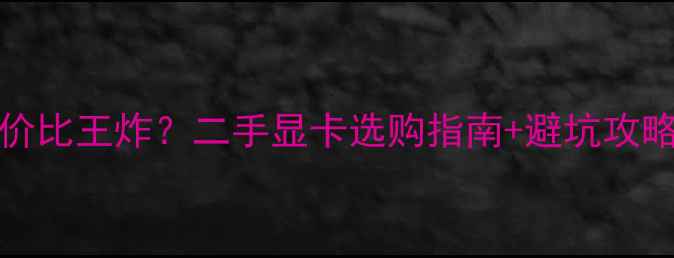 图片 📌影驰GTS450性价比王炸？二手显卡选购指南+避坑攻略（附实测数据）