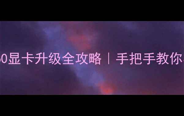 图片 📌惠普战66锐龙版RTX4060显卡升级全攻略｜手把手教你实现生产力+游戏双开挂1