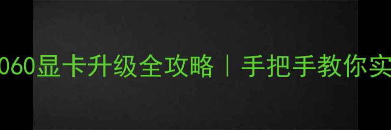 图片 📌惠普战66锐龙版RTX4060显卡升级全攻略｜手把手教你实现生产力+游戏双开挂2