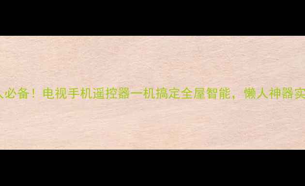 图片 📌懒人必备！电视手机遥控器一机搞定全屋智能，懒人神器实测全1