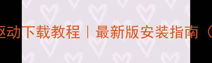 图片 📌戴尔N4110显卡驱动下载教程｜最新版安装指南（附常见报错解决）