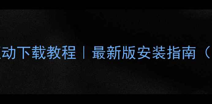 图片 📌戴尔N4110显卡驱动下载教程｜最新版安装指南（附常见报错解决）2