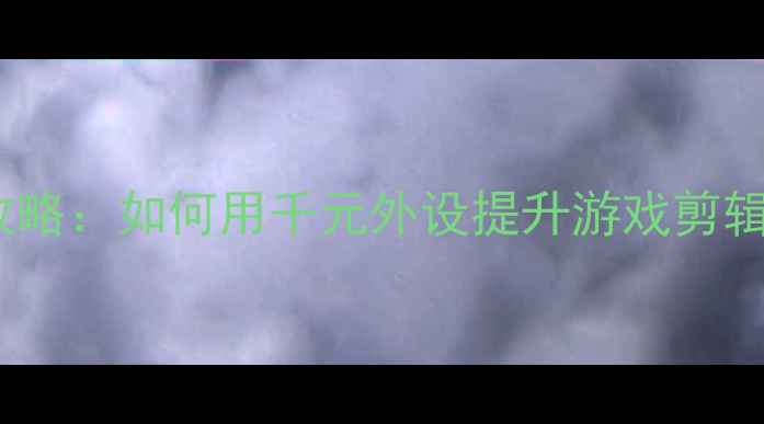 图片 📌戴尔T410外接显卡全攻略：如何用千元外设提升游戏剪辑性能？附详细选购指南1