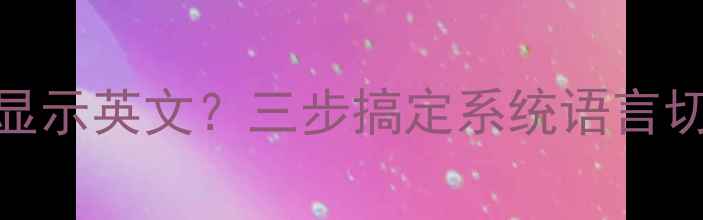 图片 📌戴尔电脑开机显示英文？三步搞定系统语言切换+附全攻略📌1