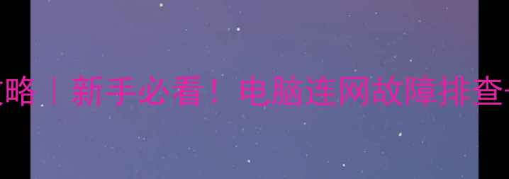 图片 📌手提电脑连网全攻略｜新手必看！电脑连网故障排查+隐藏技巧大公开✨1