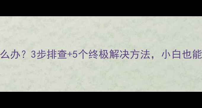 图片 📌技嘉显卡花屏怎么办？3步排查+5个终极解决方法，小白也能看懂的高清教程！