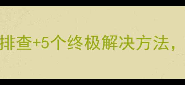 图片 📌技嘉显卡花屏怎么办？3步排查+5个终极解决方法，小白也能看懂的高清教程！2