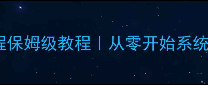 图片 📌新手必看电脑安装全流程保姆级教程｜从零开始系统重装+硬件组装避坑指南🔧