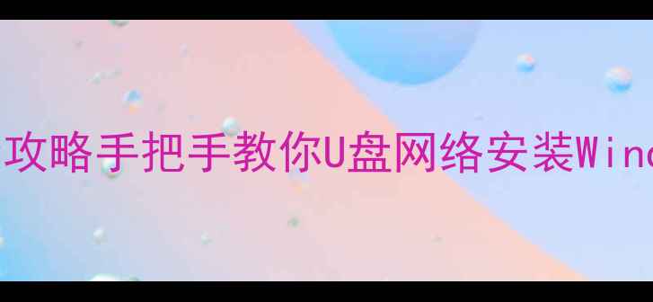 图片 📌无光驱电脑系统重装全攻略手把手教你U盘网络安装Windows1011（附避坑指南）