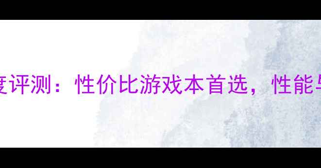 图片 📌显卡GT860M深度评测：性价比游戏本首选，性能与价格如何平衡？
