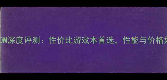 图片 📌显卡GT860M深度评测：性价比游戏本首选，性能与价格如何平衡？1