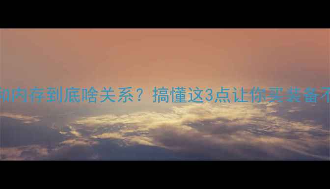 图片 📌显卡和内存到底啥关系？搞懂这3点让你买装备不踩坑！