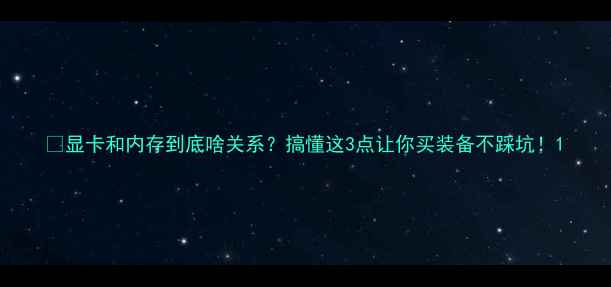 图片 📌显卡和内存到底啥关系？搞懂这3点让你买装备不踩坑！1