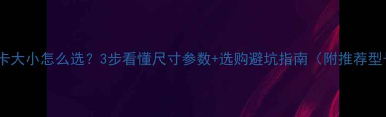 图片 📌显卡大小怎么选？3步看懂尺寸参数+选购避坑指南（附推荐型号）1