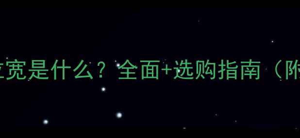 图片 📌显卡显存位宽是什么？全面+选购指南（附实测数据）2