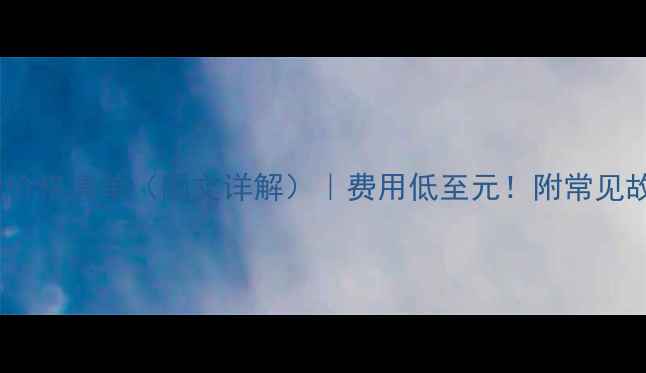 图片 📌显卡花屏维修最新价格清单（图文详解）｜费用低至元！附常见故障原因和省钱攻略1