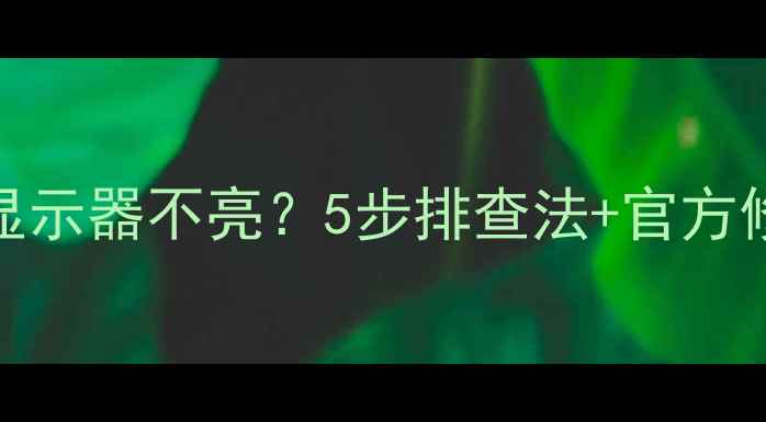 图片 📌显卡驱动冲突导致显示器不亮？5步排查法+官方修复方案（附图解）📌
