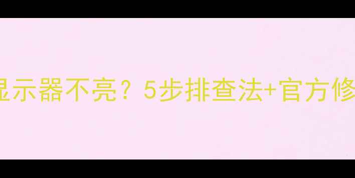 图片 📌显卡驱动冲突导致显示器不亮？5步排查法+官方修复方案（附图解）📌2