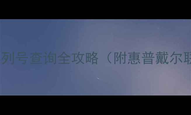 图片 📌最新教程｜台式机序列号查询全攻略（附惠普戴尔联想等品牌详细步骤）1