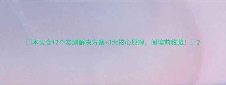 图片 📌本文含12个实测解决方案+3大核心原理，阅读前收藏！📌2