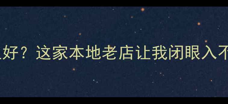 图片 📌汕头市买相机哪里好？这家本地老店让我闭眼入不踩雷！附避坑指南2