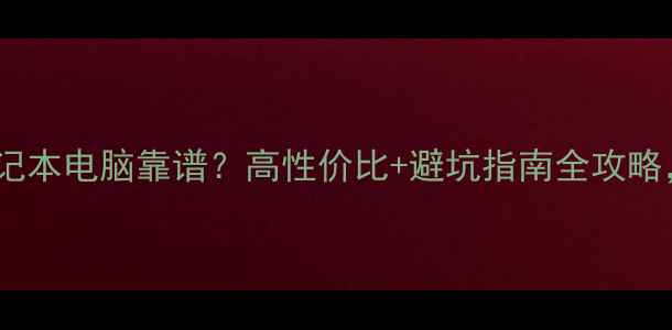 图片 📌深圳哪里买二手笔记本电脑靠谱？高性价比+避坑指南全攻略，附最新评测清单！1