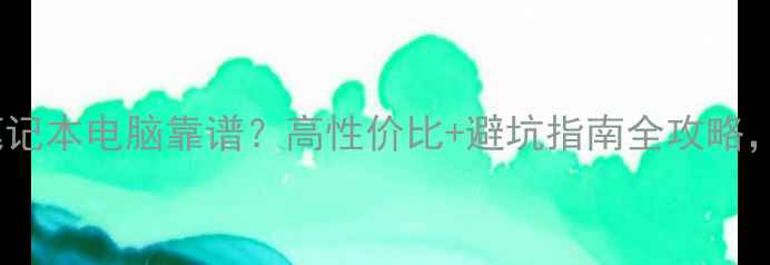 图片 📌深圳哪里买二手笔记本电脑靠谱？高性价比+避坑指南全攻略，附最新评测清单！2