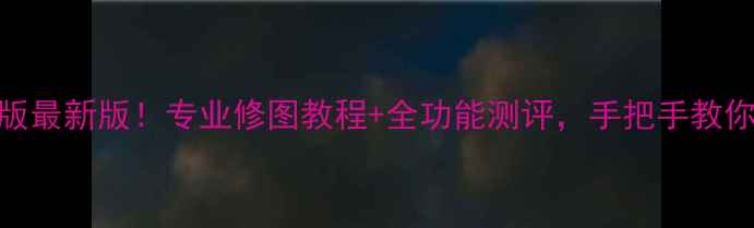 图片 📌爱相机电脑版最新版！专业修图教程+全功能测评，手把手教你拍出大片📸✨