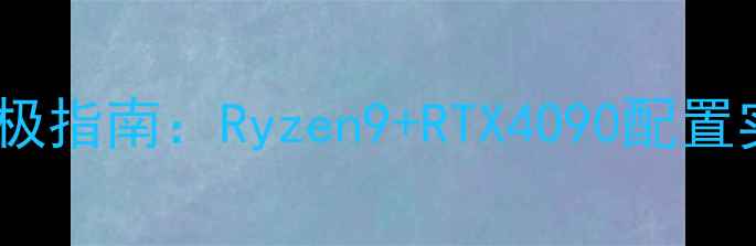 图片 📌生化危机5显卡终极指南：Ryzen9+RTX4090配置实测，游戏党必看！