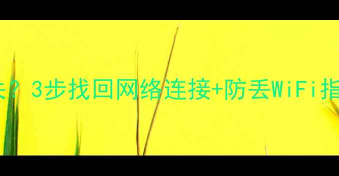 图片 📌电脑WiFi图标消失？3步找回网络连接+防丢WiFi指南（附系统截图）1