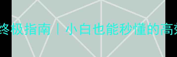 图片 📌电脑不卡顿终极指南｜小白也能秒懂的高效维护技巧📌2