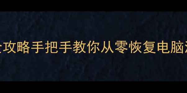 图片 📌电脑不开机重装系统全攻略手把手教你从零恢复电脑流畅运行（附避坑指南）