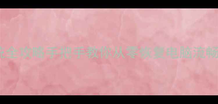 图片 📌电脑不开机重装系统全攻略手把手教你从零恢复电脑流畅运行（附避坑指南）1