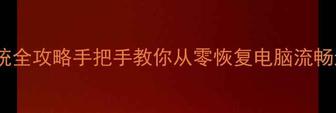 图片 📌电脑不开机重装系统全攻略手把手教你从零恢复电脑流畅运行（附避坑指南）2