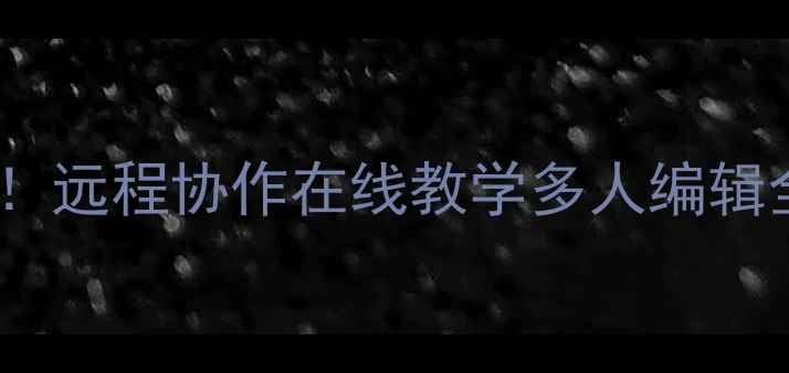 图片 📌电脑共享屏幕｜高效办公必备！远程协作在线教学多人编辑全攻略（附工具对比+避坑指南）